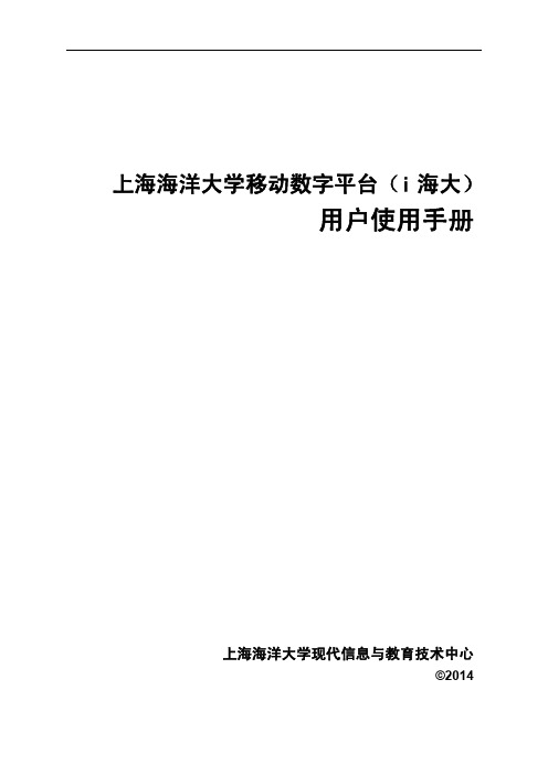 用户使用手册 - 上海海洋大学数字校园平台