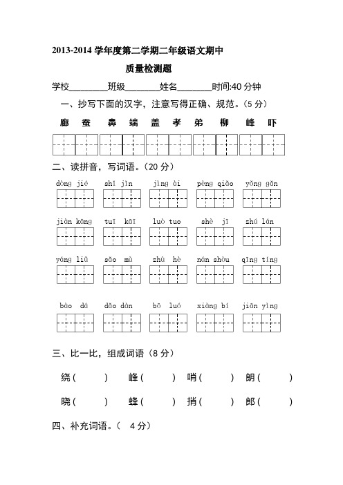 苏教版2013-2014二年级语文下册期中检测卷