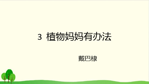 【部编版教材】植物妈妈有办法精品系列推荐1