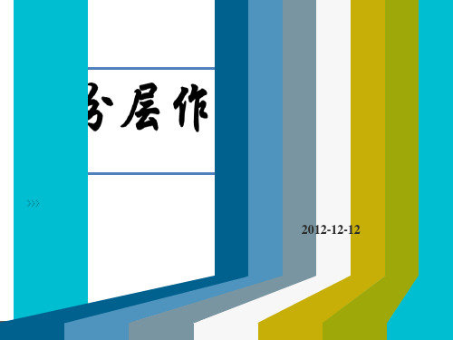 分层作业设计PPT课件