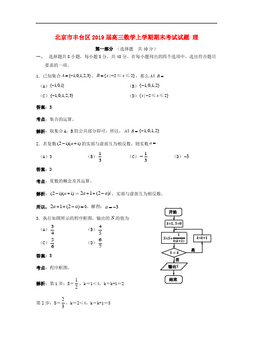 北京市丰台区2019届高三数学上学期期末考试试题理