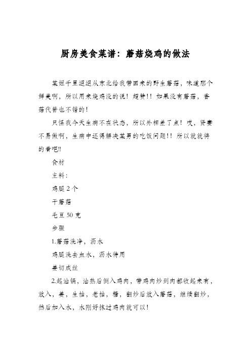 厨房美食菜谱：蘑菇烧鸡的做法