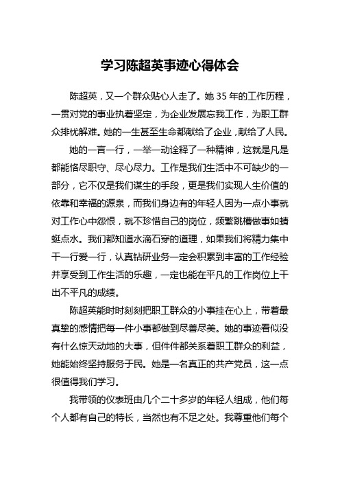 学习陈超英同志的心得体会1