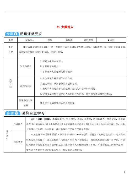 2018年七年级语文上册第六单元21女娲造人导学案新人教版201809062125