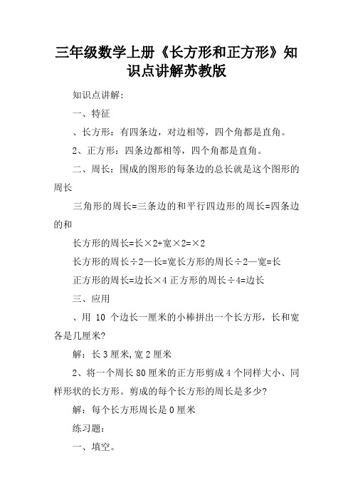三年级数学上册《长方形和正方形》知识点讲解苏教版
