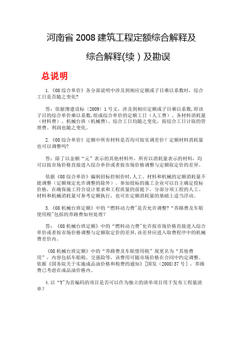 2008定额综合解释