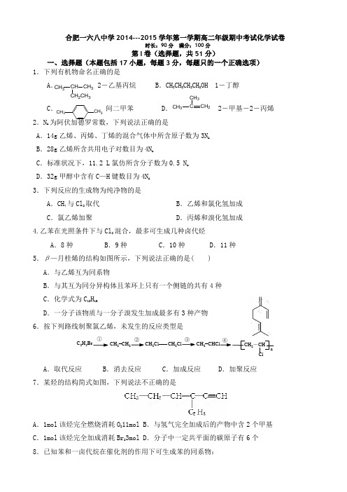 安徽省合肥168中学2014-2015学年高二上学期期中考试_化学_Word版缺答案
