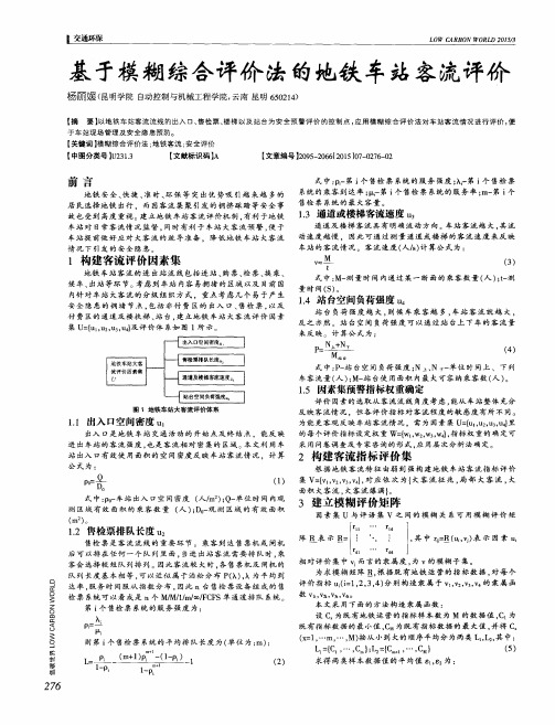 基于模糊综合评价法的地铁车站客流评价