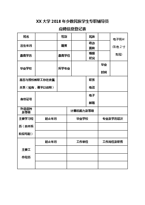 XX大学2018年少数民族学生专职辅导员应聘信息登记表【模板】