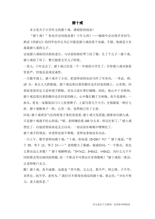 猪十戒_小学作文