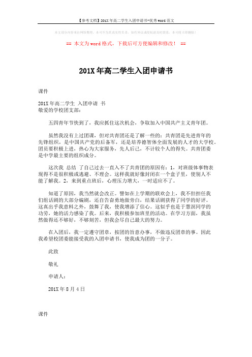 【参考文档】201X年高二学生入团申请书-优秀word范文 (1页)