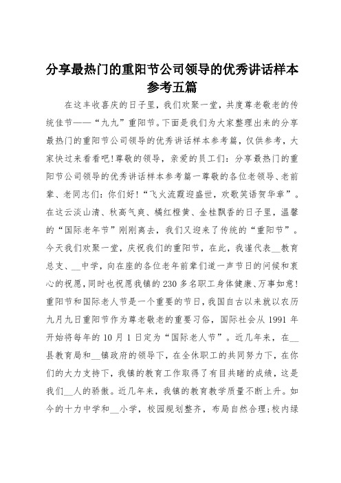 分享最热门的重阳节公司领导的优秀讲话样本参考五篇