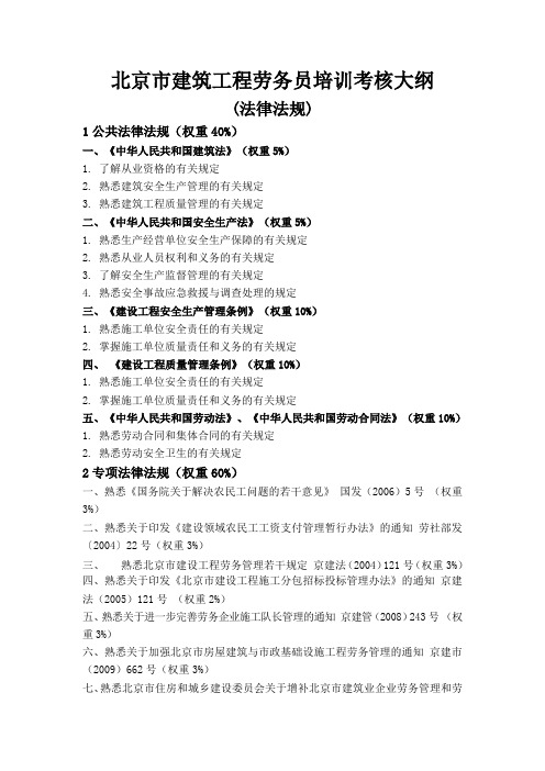 北京市建筑工程劳务员培训考核大纲