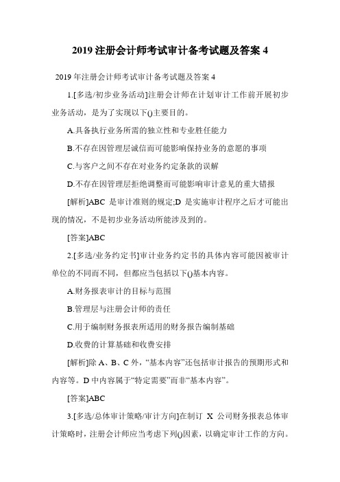 2019注册会计师考试审计备考试题及答案4.doc