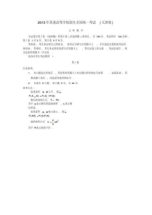 2013年普通高等学校招生全国统一考试数学文试题(天津卷,解析版)