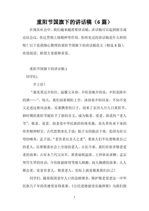 重阳节国旗下的讲话稿(6篇)