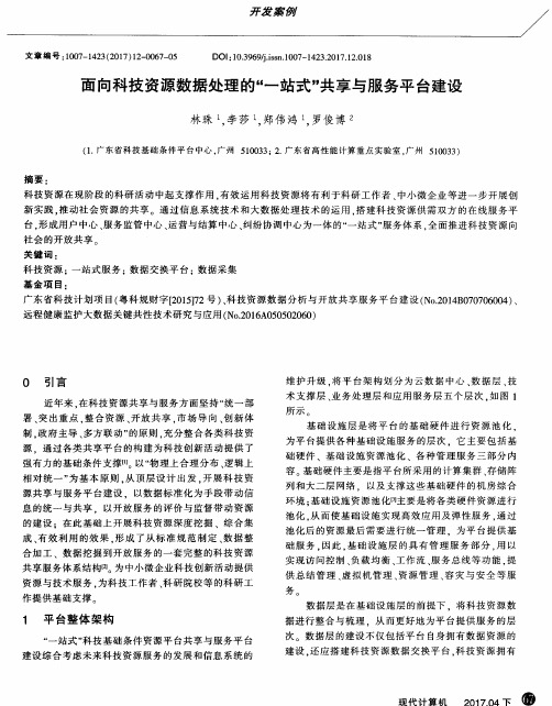 面向科技资源数据处理的“一站式”共享与服务平台建设
