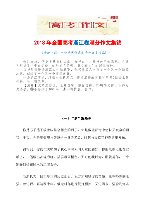 2018年高考浙江卷满分作文集锦(强烈推荐)
