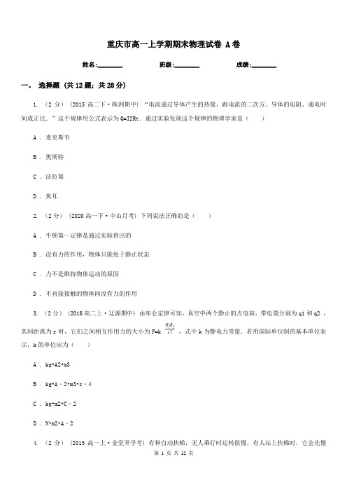 重庆市高一上学期期末物理试卷 A卷
