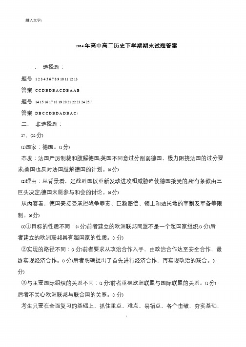 2014年高中高二历史下学期期末试题答案