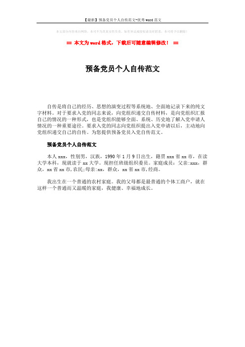 【最新】预备党员个人自传范文-优秀word范文 (1页)