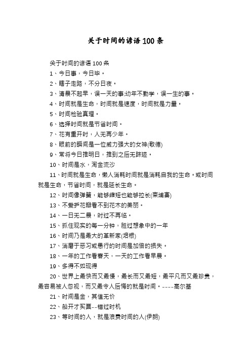 关于时间的谚语100条