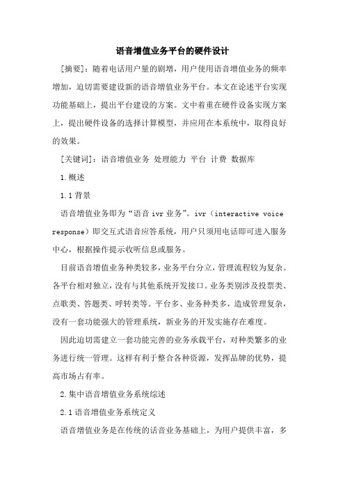 语音增值业务平台硬件设计