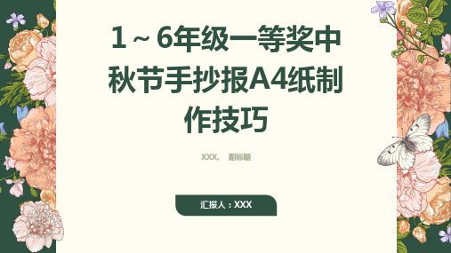 1～6年级一等奖中秋节手抄报a4纸