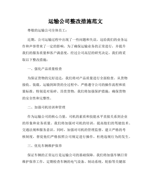 运输公司整改措施范文