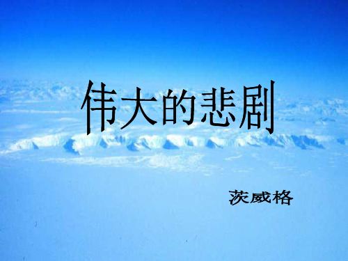 【冀教版】九年级语文下册：第18课《伟大的悲剧》ppt课件(1)