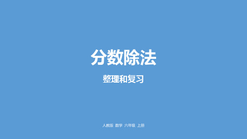 六年级上册数学3分数除法整理与复习人教新课标ppt(荐)(18张)标准课件