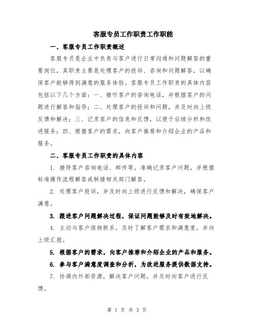 客服专员工作职责工作职能