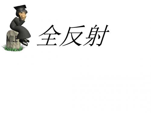 《全反射》说课+教学竞教课件
