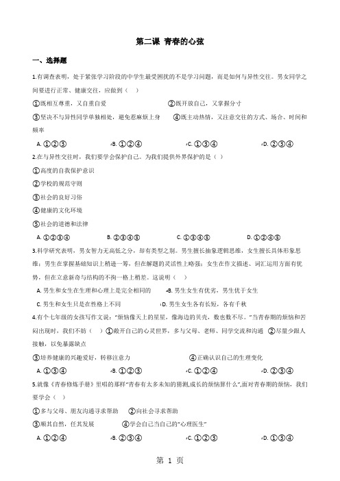 人教版《道德与法治》七年级下册：第二课 青春的心弦 同步测试(无答案)-文档资料