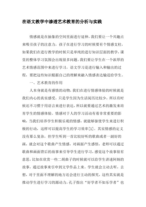 在语文教学中渗透艺术教育的分析与实践-精品文档