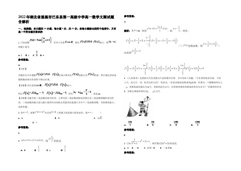 2022年湖北省恩施市巴东县第一高级中学高一数学文测试题含解析