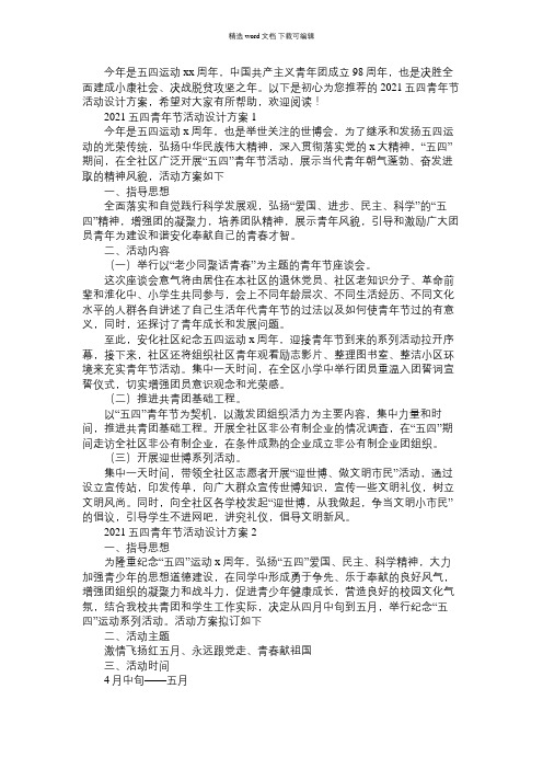 2021年五四青年节活动设计方案5篇