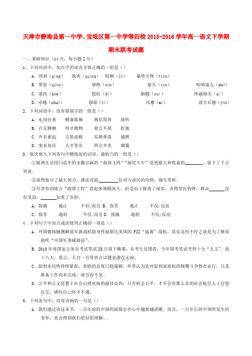 天津市静海县第一中学、宝坻区第一中学等四校高一语文下学期期末联考试题