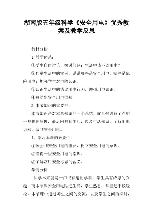 湖南版五年级科学《安全用电》优秀教案及教学反思