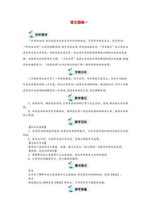 玉溪市第二小学二年级语文上册课文1语文园地一教案新人教版(1)