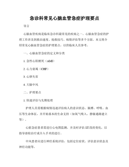 急诊科常见心脑血管急症护理要点