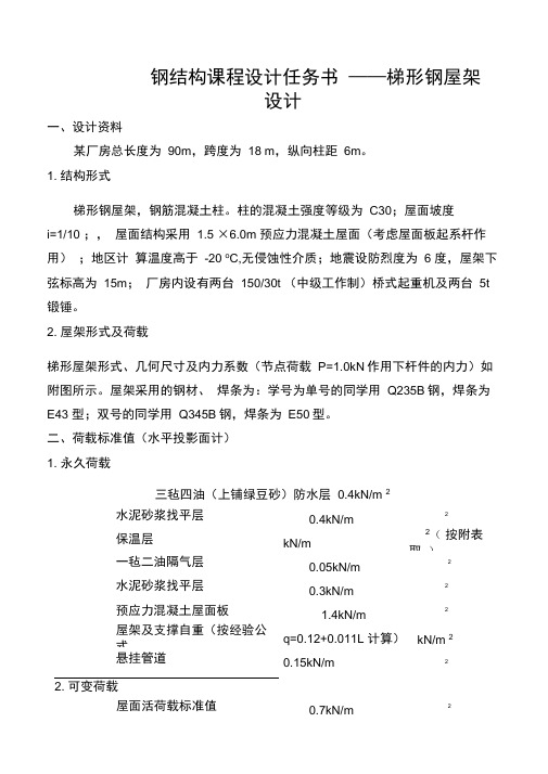 2013年钢结构课程设计任务书-梯形钢屋架