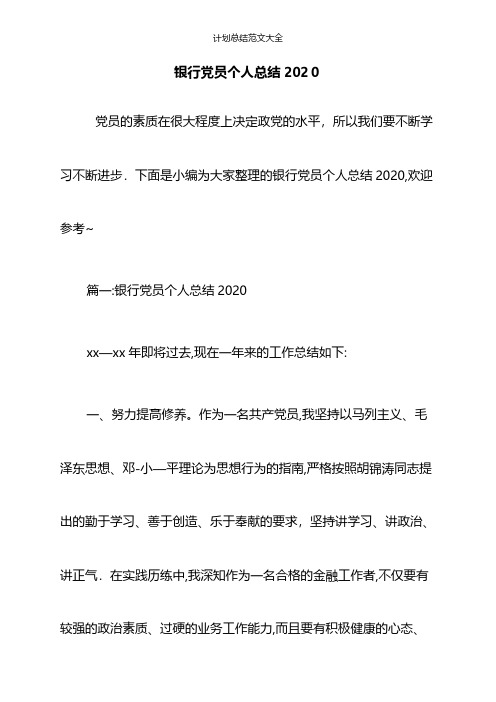 银行党员个人总结2020