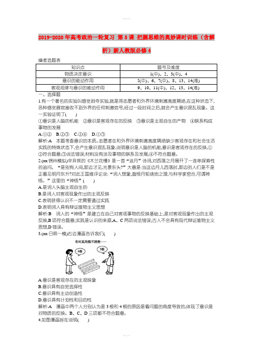 2019-2020年高考政治一轮复习 第5课 把握思维的奥妙课时训练(含解析)新人教版必修4