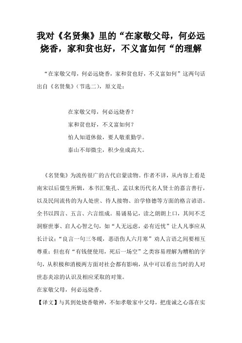 我对《名贤集》里的“在家敬父母,何必远烧香,家和贫也好,不义富如何“的理解
