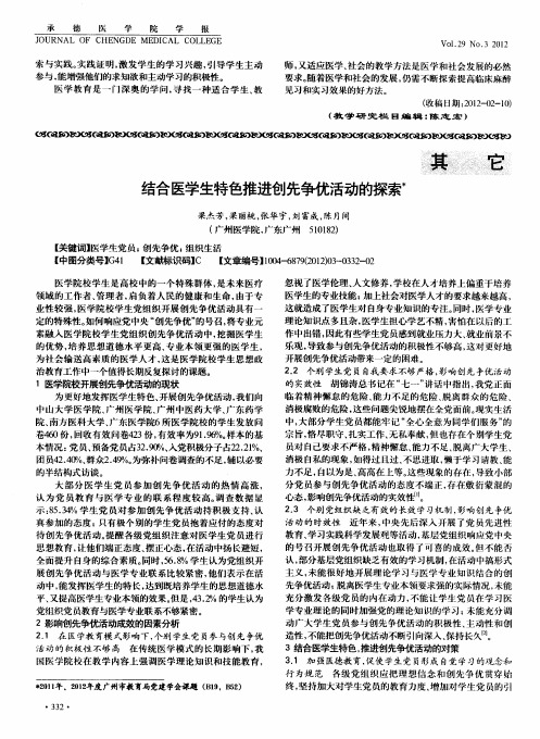 结合医学生特色推进创先争优活动的探索