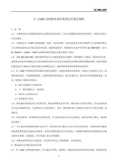 3-110KV继电保护整定规程