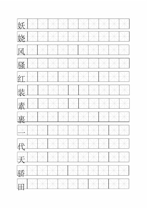 米字格模板word文档.pdf