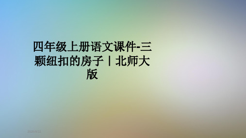 四年级上册语文课件-三颗纽扣的房子｜北师大版