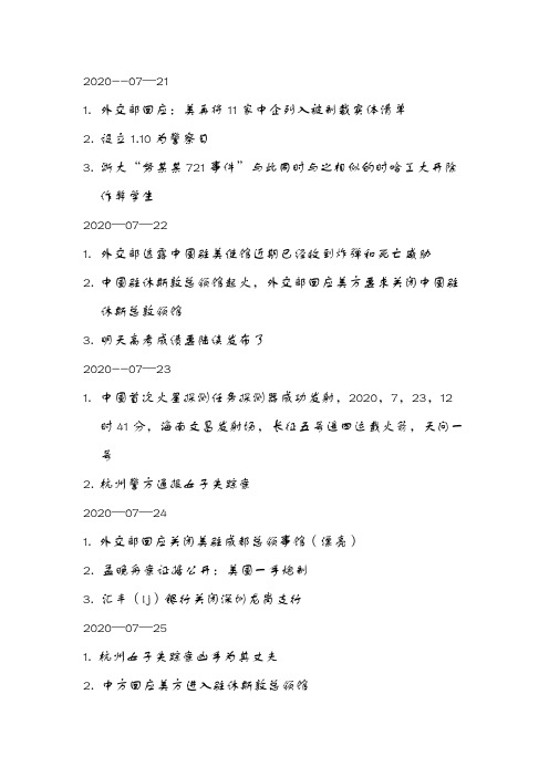7.21至7.27发生的一些事件新闻